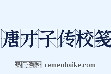 唐才子传校笺是什么意思的图片